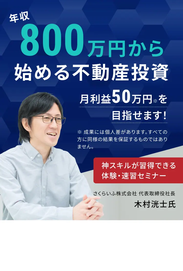 年収800万円から始める不動産投資