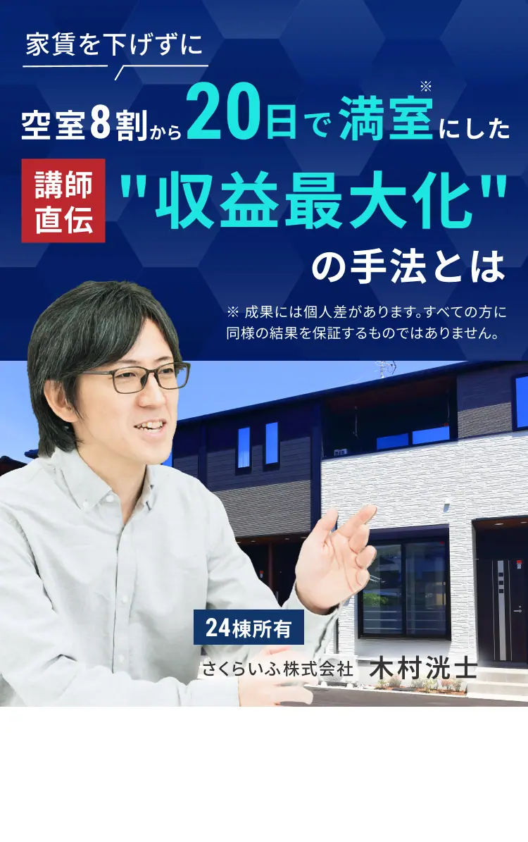 家賃を下げずに空室8割から 20日で満室 プロ直伝 収益最大化の手法とは 24棟所有 家賃年収5000万円 さくらいふ株式会社 木村洸士 成果実績 2,911 件 ※1